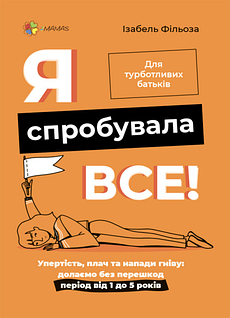 Книга Я спробувала все. Упертість, плач та напади гніву: долаємо без перешкод період від 1 до 5 років