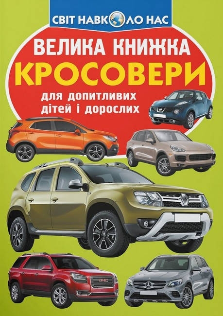 Енциклопедія для допитливих "Світ навколо нас. Велика книжка. Кросовери" | Кристал Бук, фото 1