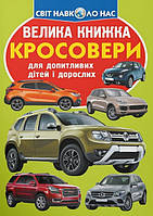 Енциклопедія для допитливих "Світ навколо нас. Велика книжка. Кросовери" | Кристал Бук