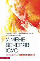 У мене вечеряв Ісус. Княгиня Ольга велика грішниця, яка стала святою. Володимир Яворівський