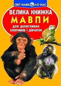 Енциклопедія для допитливих "Світ навколо нас. Велика книжка. Мавпи" | Кристал Бук