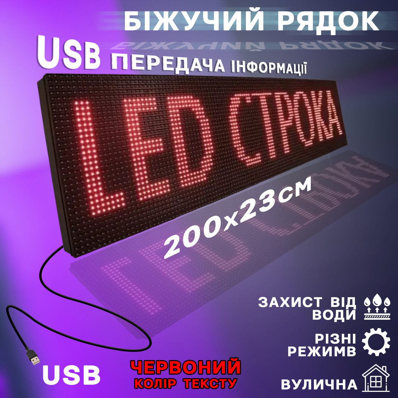 Бегущая строка уличная 200х23 см A-Plus Светодиодное рекламное табло LED с красными диодами PLC - фото 1 - id-p2066219126