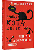 Приключения кота-детектива. Лицензия на вылов мышей. Книга 6