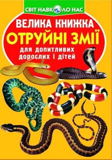 Енциклопедія для допитливих "Світ навколо нас. Велика книжка. Отруйні змії" | Кристал Бук, фото 1