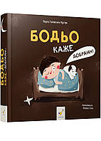 Бодьо каже: 'Добраніч!'