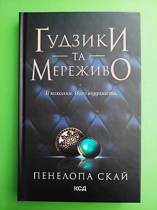 Ґудзики та мереживо Книга 1 Пенелопа Скай Клуб сімейного дозвілля Гудзики та мереживо КСД, фото 1