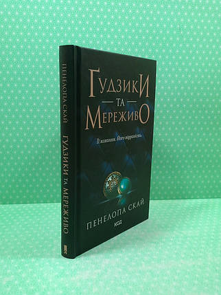 Ґудзики та мереживо Книга 1 Пенелопа Скай Клуб сімейного дозвілля Гудзики та мереживо КСД, фото 3