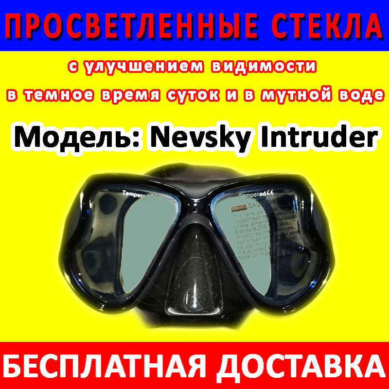 Маска для подводной охоты с просветленными стеклами Nevsky Intruder Невский Интрудер - фото 1 - id-p2066391976