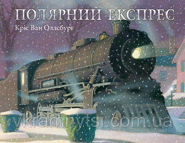 Полярний експрес, фото 1