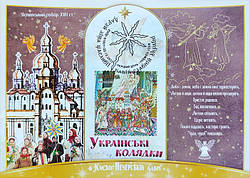 Набір Картмаксимумів "Українські колядки" 2023