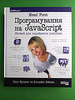 Фабула PROSYSTEM Фрімен Head First Програмування на JavaScript