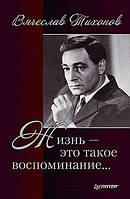 Вячеслав Тихонов. Жизнь — это такое воспоминание…