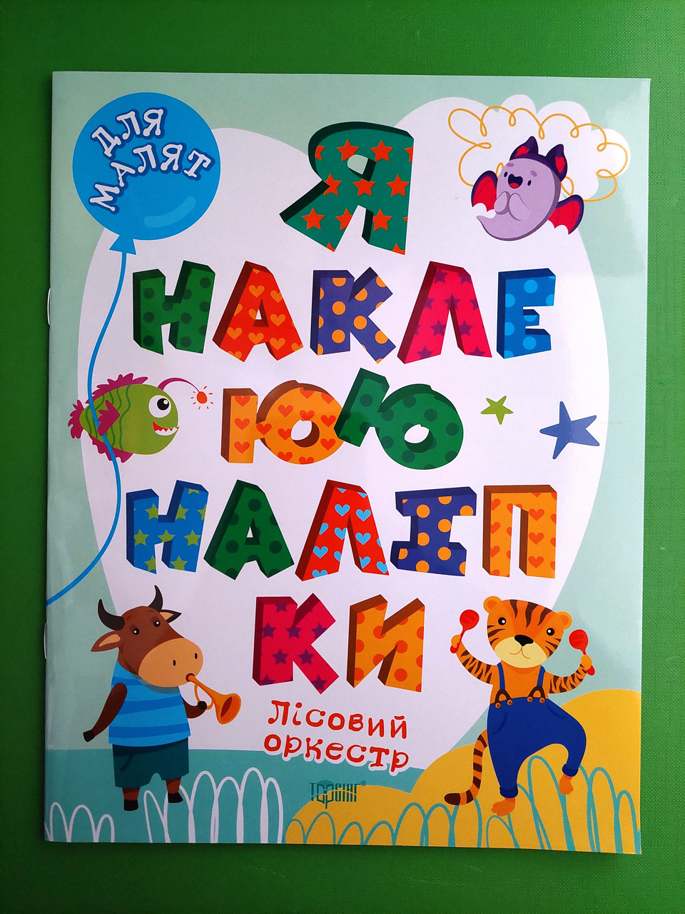 Торсінг Для малят Лісовий оркестр Я наклеюю наліпки