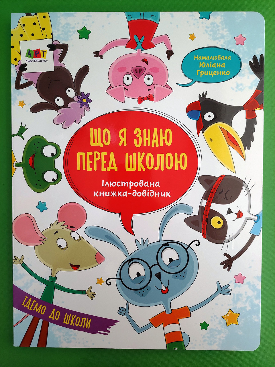 Ранок Ілюстрований довідник Що я знаю перед школою