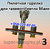 Пілотний пальник для газового котла Маяк (8, 10, 12, 16, 20, 25, 35, 50, 100 кВт), фото 4