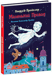 Казки Пройслера. Маленький Привид. Автор Отфрід Пройслер