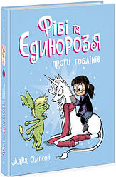 Фібі та єдинорозя Книга 3. Фібі та єдинорозя проти гоблінів. Автор Дана Сімпсон