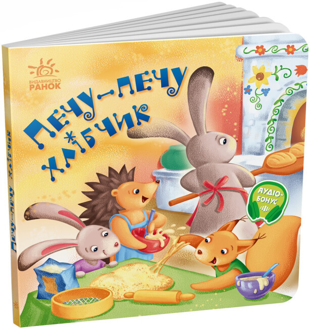 Забавлянки-колисанки. Печу-печу хлібчик, фото 1