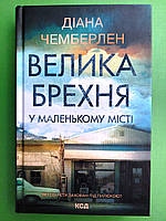 Велика брехня у маленькому місті Діана Чемберлен Книжковий клуб