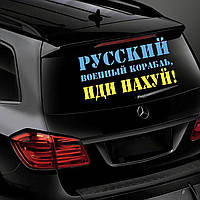 Наклейка на Авто Русский Военный Корабль иди Жёлто-Синяя 34*60 см + Монтажная Плёнка