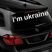 Наклейка на Авто I`m ukraine 100*14 см  + Монтажная Плёнка