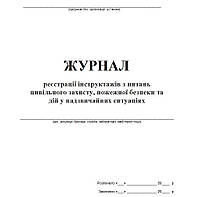 Журнал регистрации инструктажей по вопросам гражданской защиты, пожарной безопасности и действий в ЧС