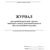 Журнал реєстрації інструктажів з питань цивільного захисту, пожежної безпеки та дій у НС, 20 аркушів