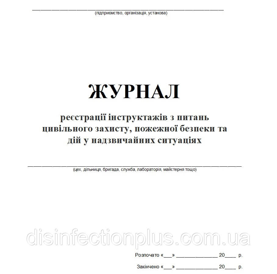 Журнал реєстрації інструктажів з питань цивільного захисту, пожежної безпеки та дій у НС, 20 аркушів