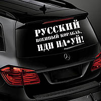 Наклейка на Авто Русский Военный Корабль Иди 34*60 см + Монтажная Плёнка