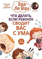 Книга "Что делать, если ребенок сводит вас с ума" - Эда Ле Шан