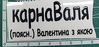 Термоналіпка на скло, пластик, кераміку "Валя"