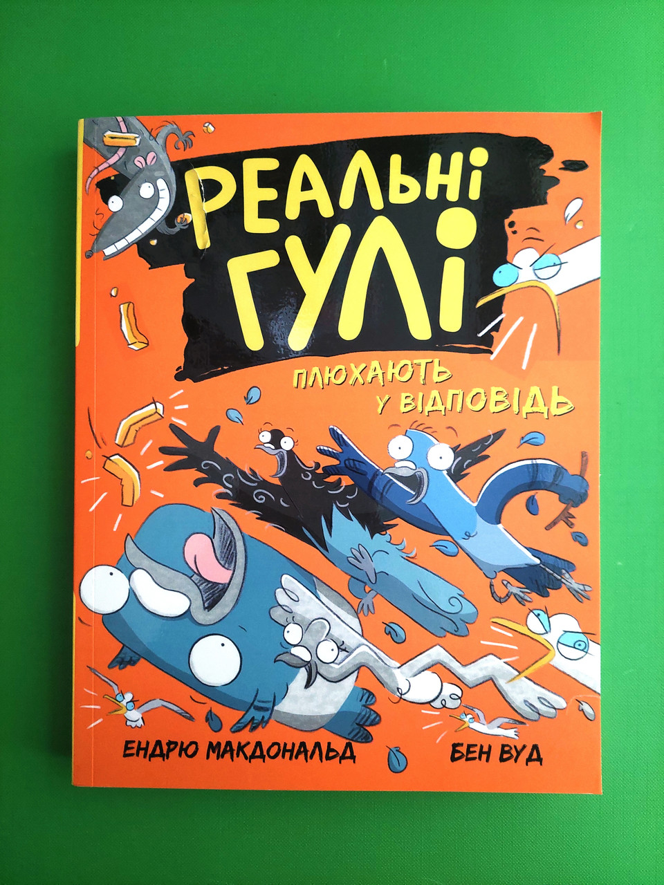 Ранок Макдональд Реальні гулі Кн.4 Реальні гулі плюхають у відповідь (мягк)