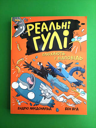 Ранок Макдональд Реальні гулі Кн.4 Реальні гулі плюхають у відповідь (мягк), фото 1
