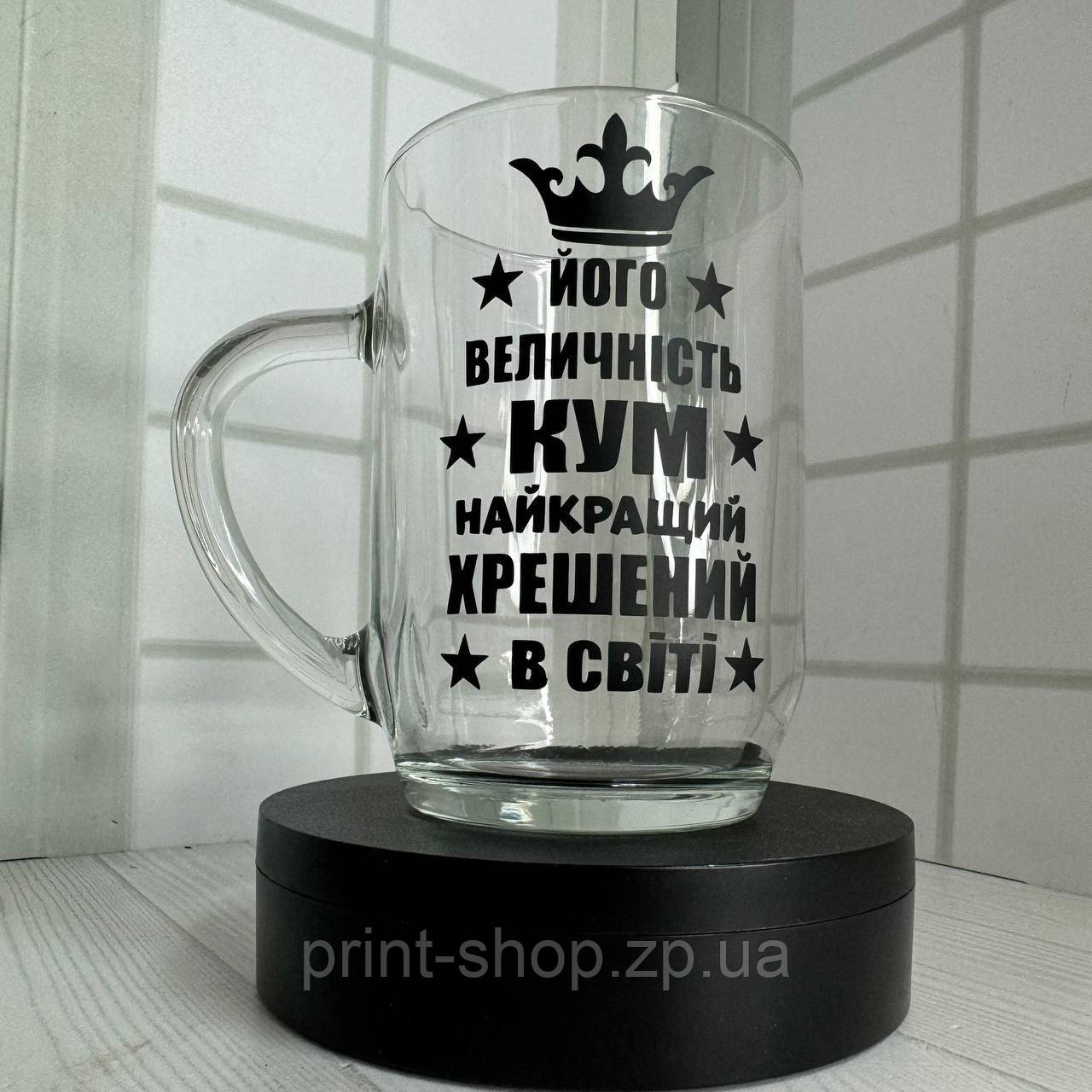Пивний кухоль з принтом "Його величність кум, найкращий хрещений в світі" 0,5 мл, фото 1