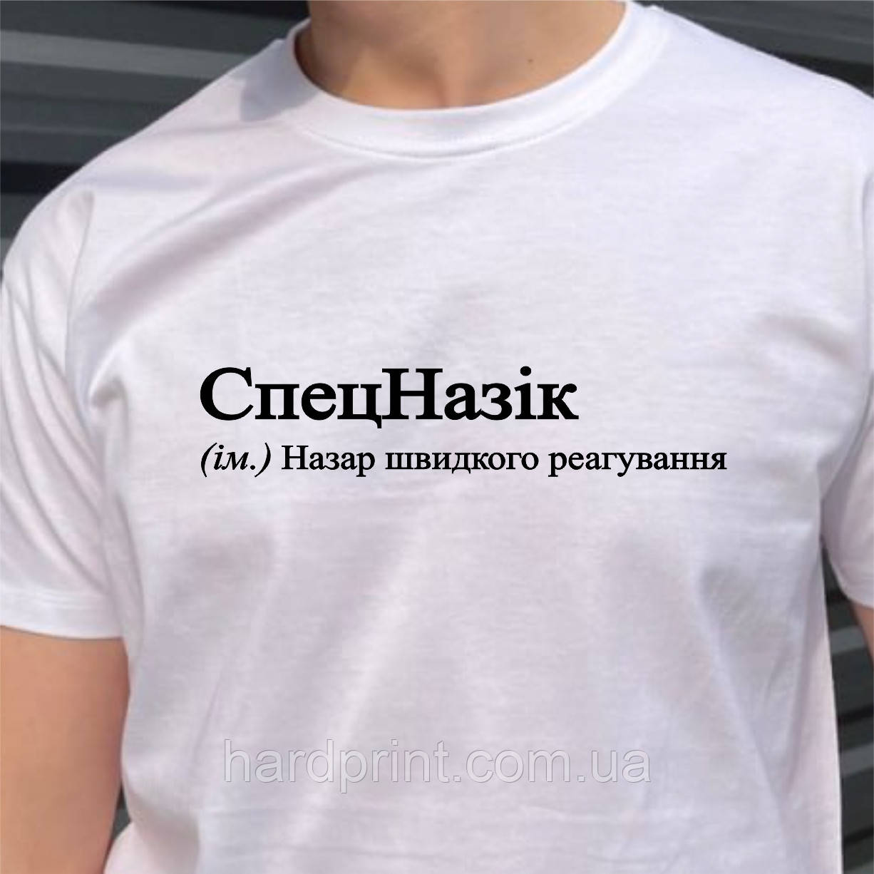 Чоловіча футболка. Друк на футболці. Чорна футболка з іменем СпецНазік. Футболка для Назара.