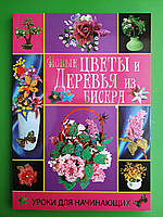 Нові квіти та дерева з бісеру Парасолька для початківців