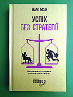 Фабула НонФикшн Розін Успіх без стратегії (ФБ722012У)