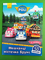 Ранок Robocar Poli Мешканці містечка Брумс (у)