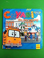 Ранок Robocar Poli Скулбі та його сюрприз