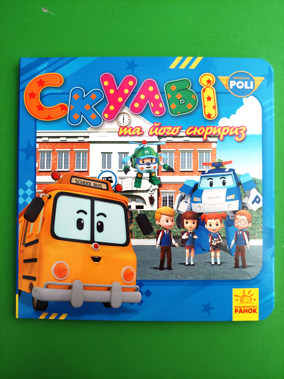 Ранок Robocar Poli Скулбі та його сюрприз