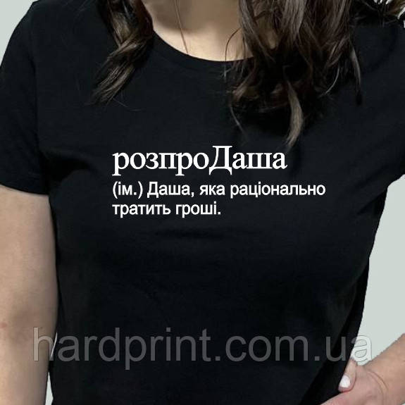 Жіноча футболка. Біла футболка з Іменем розпроДаша. Футболка для Даші