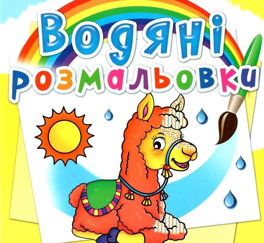 Книжка для малят "Водяні розмальовки. Зоопарк" | Кристал Бук
