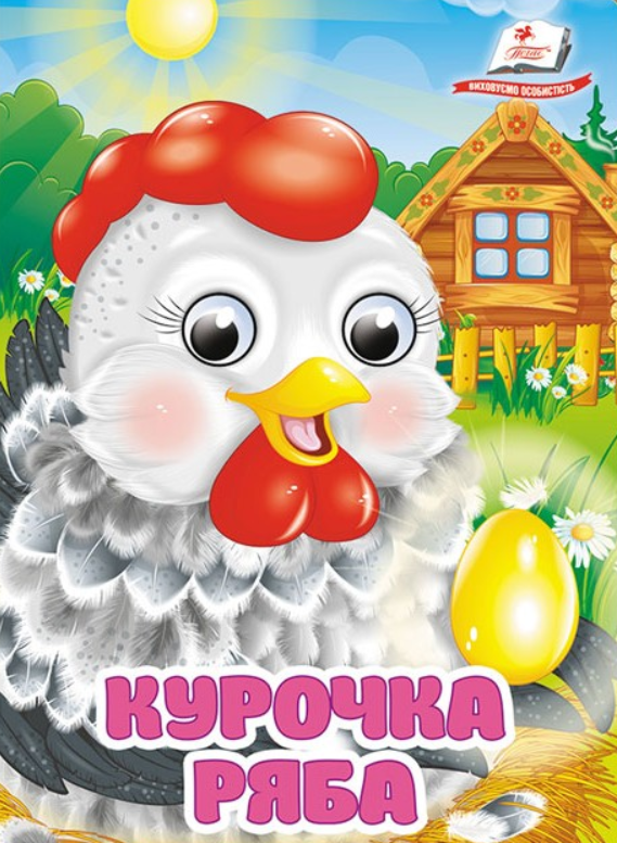 Курочка Ряба. Знайомимо малечу з першими казочками.Цікаві книжки з оченятами. Пегас