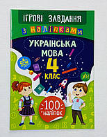 Игровые задания с наклейками - Украинский язык 4 класс (укр. язык) Ула