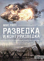 Ронге, Макс Разведка и контрразведка. Ронге, Макс. Центр учбової літератури