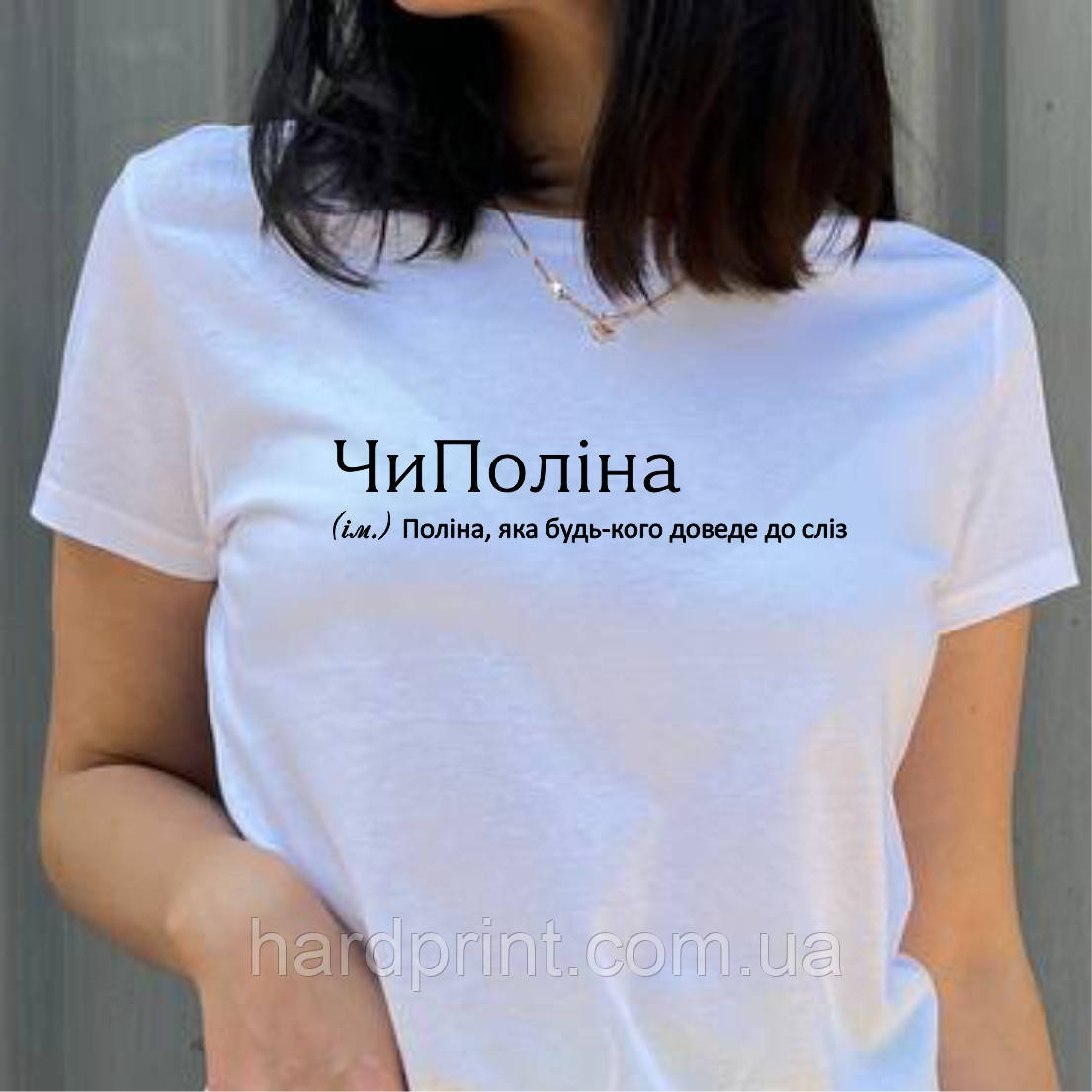 Жіноча футболка. Біла футболка з Іменем чиПоліна. Футболка для Поліни.
