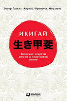 Книга "Икигай: Японские секреты долгой и счастливой жизни" - Гарсиа Э.