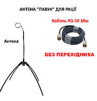 Антенна ПВК-01 ПАУК 136-174/400-470МГц с 10 м кабеля БЕЗ переходника