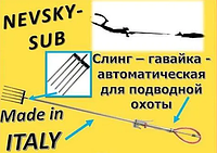 Слинга 90 см гавайка острога гарпун Nevsky-Sub для подводной охоты автоматическая