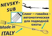 Слінга 100 см гайка гострога гарпун Nevsky-Sub для підводного полювання автоматична